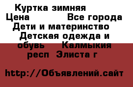 Куртка зимняя kerry › Цена ­ 2 500 - Все города Дети и материнство » Детская одежда и обувь   . Калмыкия респ.,Элиста г.